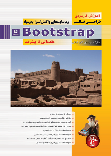 آموزش کاربردی طراحی قالب وب سایتهای واکنش گرا به وسیله Bootstrap