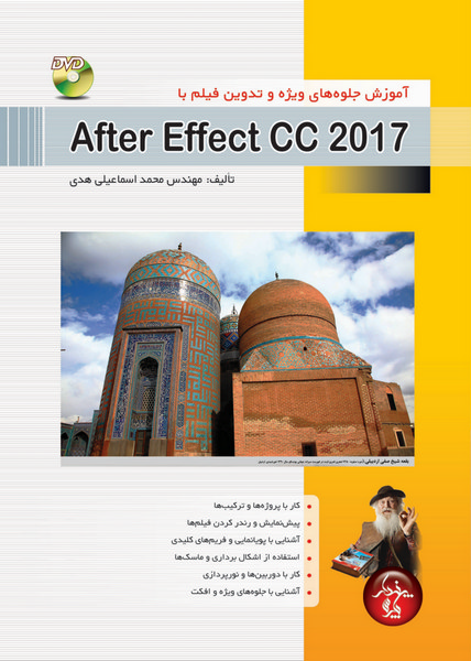 آموزش جلوه‌های ویژه و تدوین فیلم با  After Effects CC 2017