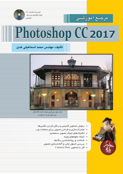 مرجع کامل Photoshop CC 2017