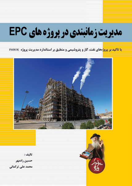 مدیریت زمانبندی در پروژه های EPC