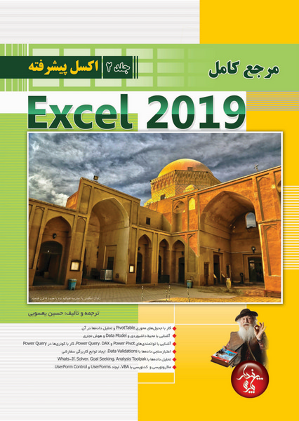 مرجع كامل Excel 2019 - جلد 2- اكسل پيشرفته