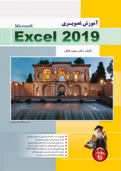 آموزش تصویری Excel 2019