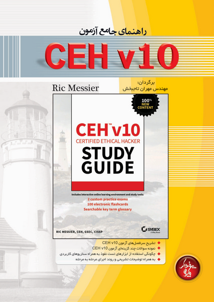 راهنمای جامع آزمون CEH v10