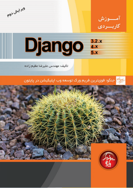 آموزش کاربردی جنگو- django- قویترین فریمورک توسعه وب اپلیکیشن در پایتون