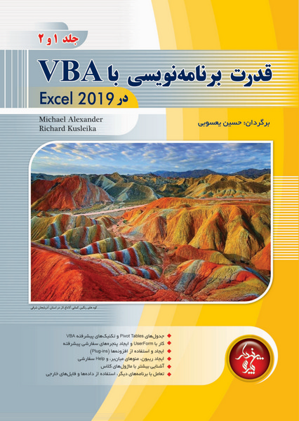 قدرت برنامه نویسی با VBA در Excel 2019، جلد 1 و 2