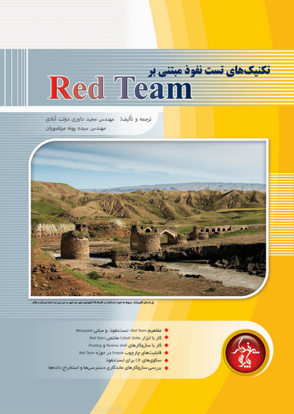 تکنیک های عملیاتی تست نفوذ مبتنی بر Red Team