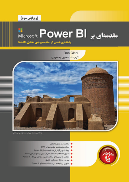 مقدمه ای بر Microsoft Power BI، رااهنمای عملی سلف سرویس تحلیل داده ها (ویرایش سوم)