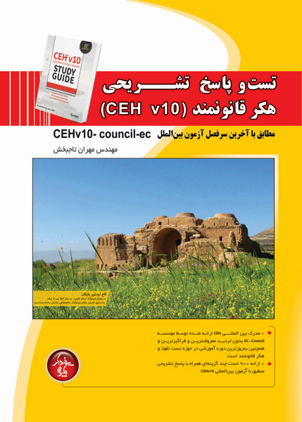 تست و پاسخ تشریحی آزمون هکر قانونمند CEHv10