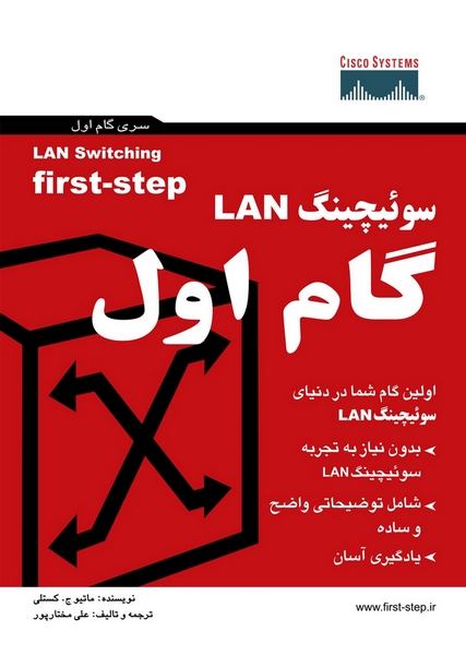 سوئیچینگ LAN گام اول