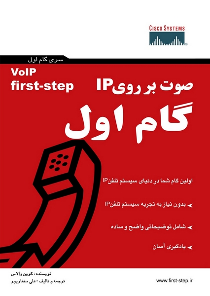 صوت بر روی IP گام اول (VOIP)