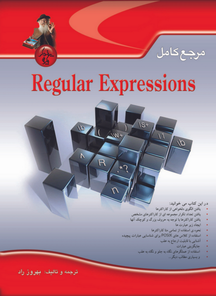 مرجع کامل Regular Expression (عبارات با قاعده)