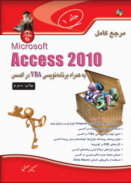 مرجع‌کامل Access 2010 به‌همراه VBA (جلد1)