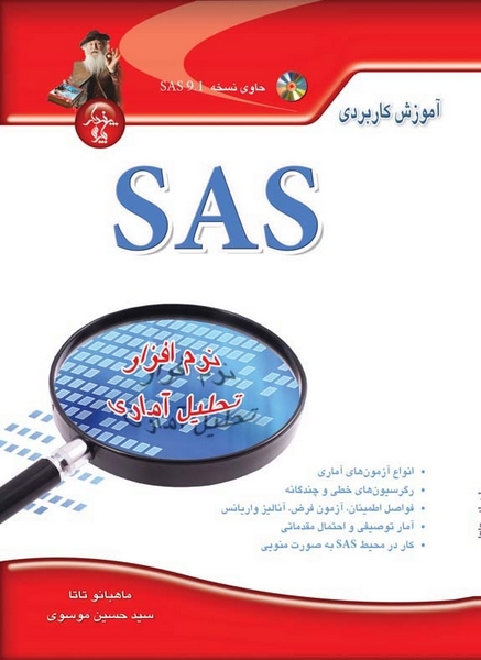 آموزش کاربردی SAS