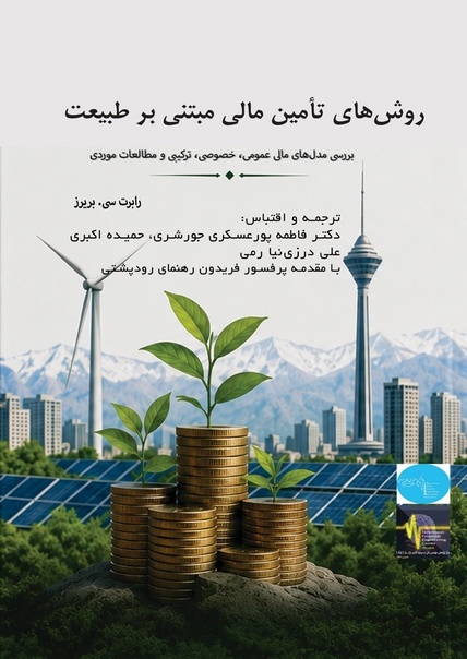 روش های تأمین مالی مبتنی بر طبیعت